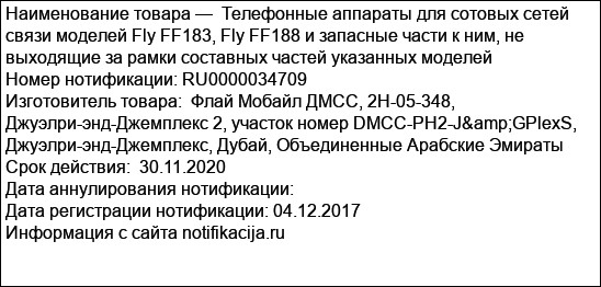 Телефонные аппараты для сотовых сетей связи моделей Fly FF183, Fly FF188 и запасные части к ним, не выходящие за рамки составных частей указанных моделей