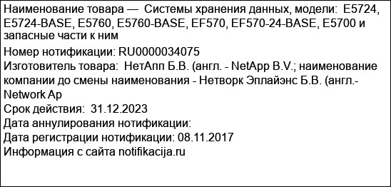 Системы хранения данных, модели:  E5724, E5724-BASE, E5760, E5760-BASE, EF570, EF570-24-BASE, E5700 и запасные части к ним