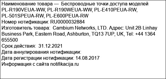 Беспроводные точки доступа моделей PL-R190VEUA-WW, PL-R190WEUA-WW, PL-E410PEUA-RW, PL-501SPEUA-RW, PL-E600PEUA-RW