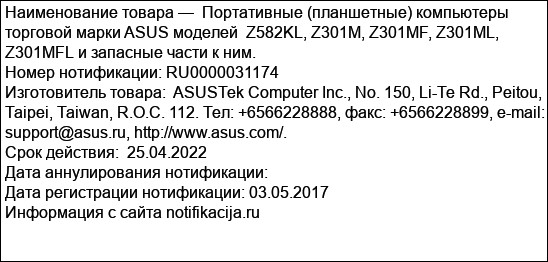 Портативные (планшетные) компьютеры торговой марки ASUS моделей  Z582KL, Z301M, Z301MF, Z301ML, Z301MFL и запасные части к ним.