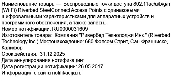 Беспроводные точки доступа 802.11aс/a/b/g/n (Wi-Fi) Riverbed SteelConnect Access Points с одинаковыми шифровальными характеристиками для аппаратных устройств и программного обеспечения, а также запасн...