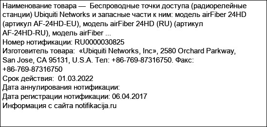 Беспроводные точки доступа (радиорелейные станции) Ubiquiti Networks и запасные части к ним: модель airFiber 24HD (артикул AF-24HD-EU), модель airFiber 24HD (RU) (артикул AF-24HD-RU), модель airFiber ...