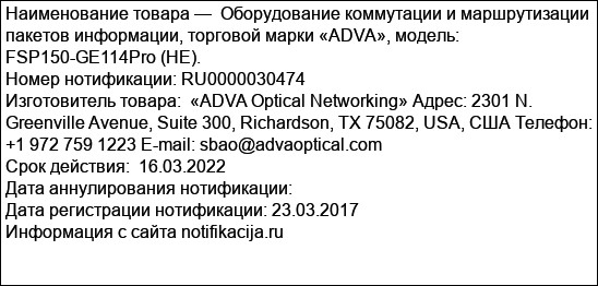 Оборудование коммутации и маршрутизации пакетов информации, торговой марки «ADVA», модель: FSP150-GE114Pro (HE).