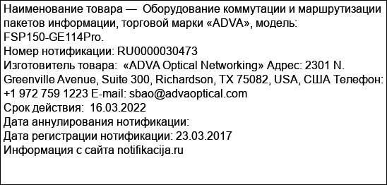 Оборудование коммутации и маршрутизации пакетов информации, торговой марки «ADVA», модель: FSP150-GE114Pro.