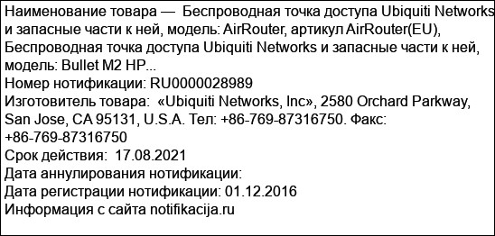 Беспроводная точка доступа Ubiquiti Networks и запасные части к ней, модель: AirRouter, артикул AirRouter(EU), Беспроводная точка доступа Ubiquiti Networks и запасные части к ней, модель: Bullet M2 HP...