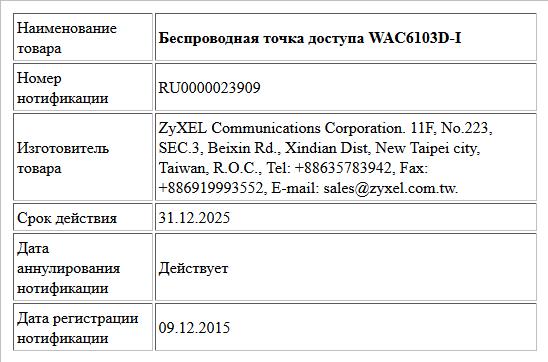Беспроводная точка доступа WAC6103D-I