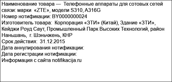 Телефонные аппараты для сотовых сетей связи: марки  «ZТЕ», модели S310, A316G