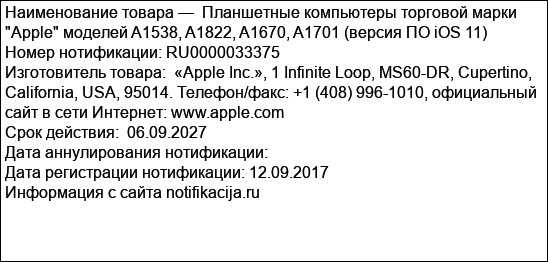 Планшетные компьютеры торговой марки Apple моделей A1538, A1822, A1670, A1701 (версия ПО iOS 11)