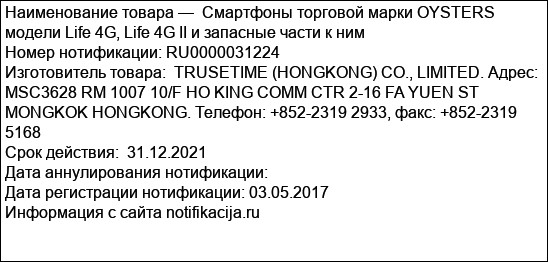 Смартфоны торговой марки OYSTERS модели Life 4G, Life 4G II и запасные части к ним