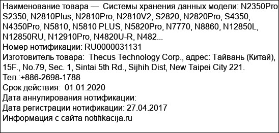 Системы хранения данных модели: N2350Pro, S2350, N2810Plus, N2810Pro, N2810V2, S2820, N2820Pro, S4350, N4350Pro, N5810, N5810 PLUS, N5820Pro, N7770, N8860, N12850L, N12850RU, N12910Pro, N4820U-R, N482...