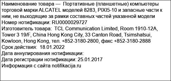 Портативные (планшетные) компьютеры торговой марки ALCATEL моделей 8283, PIXI5-10 и запасные части к ним, не выходящие за рамки составных частей указанной модели