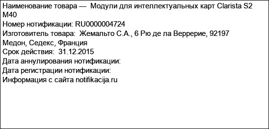 Модули для интеллектуальных карт Clarista S2 M40