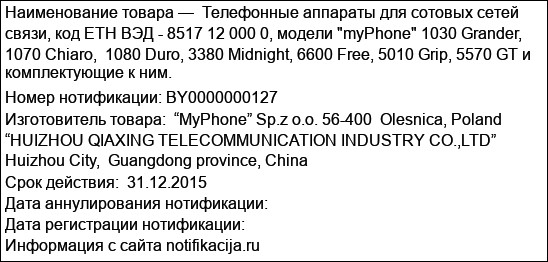 Телефонные аппараты для сотовых сетей связи, код ЕТН ВЭД - 8517 12 000 0, модели myPhone 1030 Grander, 1070 Chiaro,  1080 Duro, 3380 Midnight, 6600 Free, 5010 Grip, 5570 GT и комплектующие к ним.
