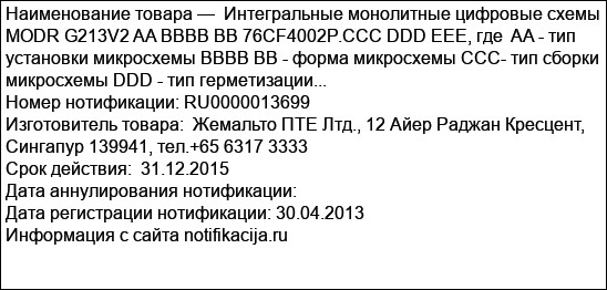 Интегральные монолитные цифровые схемы MODR G213V2 AA BBBB BB 76CF4002P.CCC DDD EEE, где  AA - тип установки микросхемы BBBB BB - форма микросхемы CCC- тип сборки микросхемы DDD - тип герметизации...