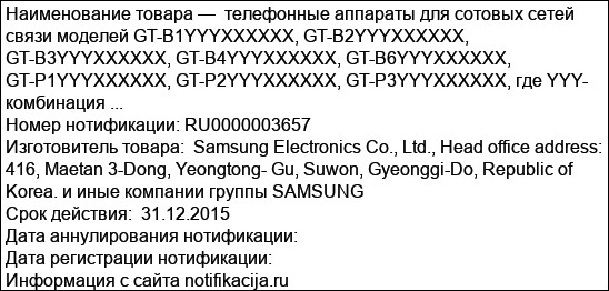 телефонные аппараты для сотовых сетей связи моделей GT-B1YYYXXXXXX, GT-B2YYYXXXXXX, GT-B3YYYXXXXXX, GT-B4YYYXXXXXX, GT-B6YYYXXXXXX, GT-P1YYYXXXXXX, GT-P2YYYXXXXXX, GT-P3YYYXXXXXX, где YYY- комбинация ...