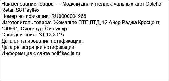 Модули для интеллектуальных карт Optelio Retail S8 Payflex