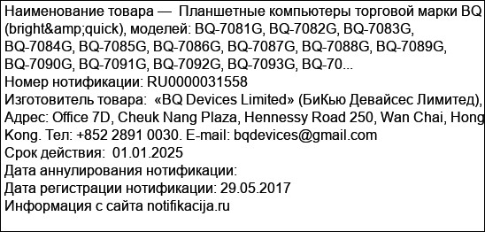 Планшетные компьютеры торговой марки BQ (bright&quick), моделей: BQ-7081G, BQ-7082G, BQ-7083G, BQ-7084G, BQ-7085G, BQ-7086G, BQ-7087G, BQ-7088G, BQ-7089G, BQ-7090G, BQ-7091G, BQ-7092G, BQ-7093G, BQ-70...
