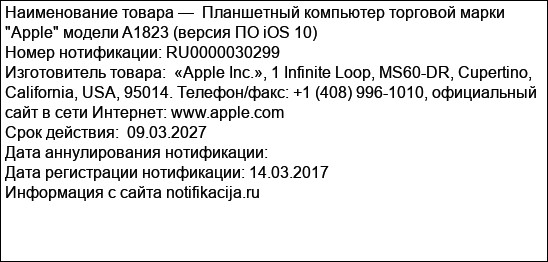 Планшетный компьютер торговой марки Apple модели A1823 (версия ПО iOS 10)