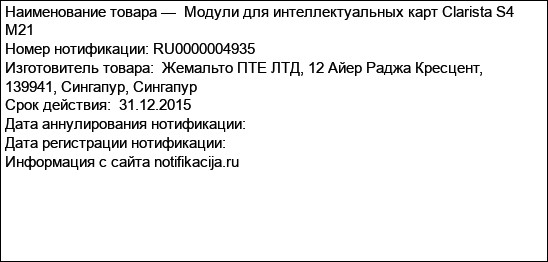 Модули для интеллектуальных карт Clarista S4 M21