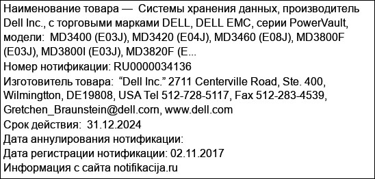 Системы хранения данных, производитель Dell Inc., с торговыми марками DELL, DELL EMC, серии PowerVault, модели:  MD3400 (E03J), MD3420 (E04J), MD3460 (E08J), MD3800F (E03J), MD3800I (E03J), MD3820F (E...