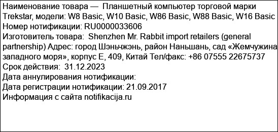 Планшетный компьютер торговой марки Trekstar, модели: W8 Basic, W10 Basic, W86 Basic, W88 Basic, W16 Basic
