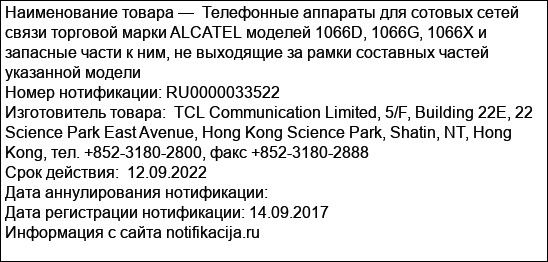 Телефонные аппараты для сотовых сетей связи торговой марки ALCATEL моделей 1066D, 1066G, 1066X и запасные части к ним, не выходящие за рамки составных частей указанной модели