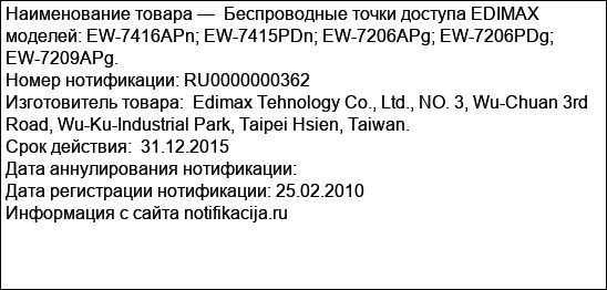 Беспроводные точки доступа EDIMAX моделей: EW-7416APn; EW-7415PDn; EW-7206APg; EW-7206PDg; EW-7209APg.