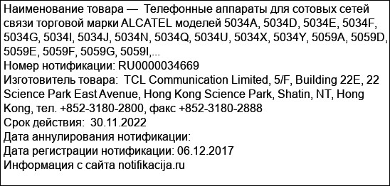 Телефонные аппараты для сотовых сетей связи торговой марки ALCATEL моделей 5034A, 5034D, 5034E, 5034F, 5034G, 5034I, 5034J, 5034N, 5034Q, 5034U, 5034X, 5034Y, 5059A, 5059D, 5059E, 5059F, 5059G, 5059I,...