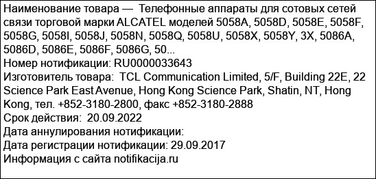 Телефонные аппараты для сотовых сетей связи торговой марки ALCATEL моделей 5058A, 5058D, 5058E, 5058F, 5058G, 5058I, 5058J, 5058N, 5058Q, 5058U, 5058X, 5058Y, 3X, 5086A, 5086D, 5086E, 5086F, 5086G, 50...