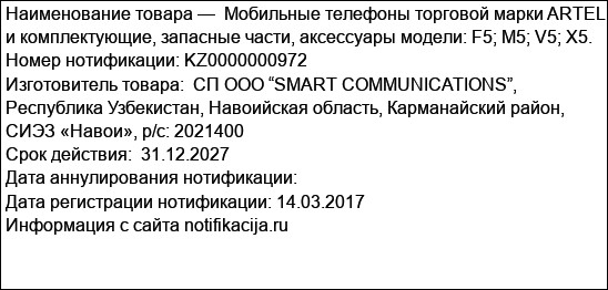 Мобильные телефоны торговой марки ARTEL, и комплектующие, запасные части, аксессуары модели: F5; M5; V5; X5.