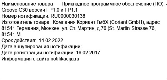 Прикладное программное обеспечение (ПО): - Groove G30 версии FP1.0 и FP1.1