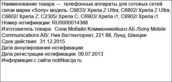 телефонные аппараты для сотовых сетей связи марки «Sony» модель: С6833/ Xperia Z Ultra; C6802/ Xperia Z Ultra; C6602/ Xperia Z; C2305/ Xperia C; C6903/ Xperia i1; C6902/ Xperia i1
