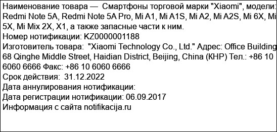 Смартфоны торговой марки Xiaomi, модели: Redmi Note 5A, Redmi Note 5A Pro, Mi A1, Mi A1S, Mi A2, Mi A2S, Mi 6X, Mi 5X, Mi Mix 2X, X1, а также запасные части к ним.