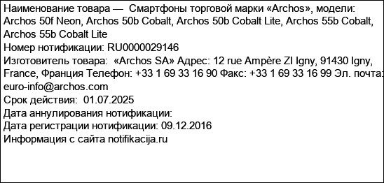 Смартфоны торговой марки «Archos», модели: Archos 50f Neon, Archos 50b Cobalt, Archos 50b Cobalt Lite, Archos 55b Cobalt, Archos 55b Cobalt Lite