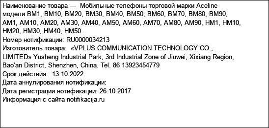 Мобильные телефоны торговой марки Aceline модели BM1, BM10, BM20, BM30, BM40, BM50, BM60, BM70, BM80, BM90, AM1, AM10, AM20, AM30, AM40, AM50, AM60, AM70, AM80, AM90, HM1, HM10, HM20, HM30, HM40, HM50...