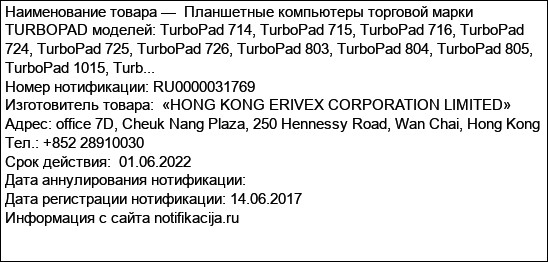 Планшетные компьютеры торговой марки TURBOPAD моделей: TurboPad 714, TurboPad 715, TurboPad 716, TurboPad 724, TurboPad 725, TurboPad 726, TurboPad 803, TurboPad 804, TurboPad 805, TurboPad 1015, Turb...