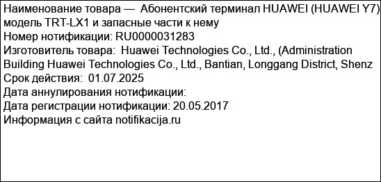 Абонентский терминал HUAWEI (HUAWEI Y7) модель TRT-LX1 и запасные части к нему