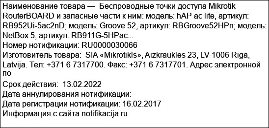 Беспроводные точки доступа Mikrotik RouterBOARD и запасные части к ним: модель: hAP ac lite, артикул: RB952Ui-5ac2nD; модель: Groove 52, артикул: RBGroove52HPn; модель: NetBox 5, артикул: RB911G-5HPac...