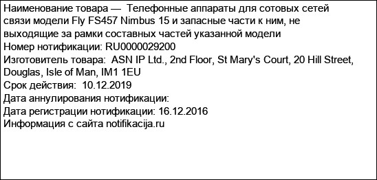 Телефонные аппараты для сотовых сетей связи модели Fly FS457 Nimbus 15 и запасные части к ним, не выходящие за рамки составных частей указанной модели