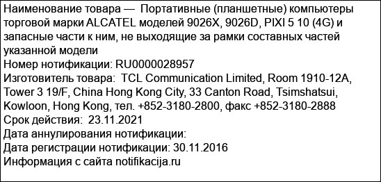 Портативные (планшетные) компьютеры торговой марки ALCATEL моделей 9026X, 9026D, PIXI 5 10 (4G) и запасные части к ним, не выходящие за рамки составных частей указанной модели
