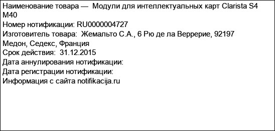 Модули для интеллектуальных карт Clarista S4 M40