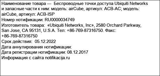 Беспроводные точки доступа Ubiquiti Networks и запасные части к ним: модель: airCube, артикул: ACB-AC; модель: airCube, артикул: ACB-ISP