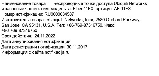 Беспроводные точки доступа Ubiquiti Networks и запасные части к ним: модель: airFiber 11FX, артикул: AF-11FX