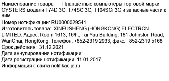 Планшетные компьютеры торговой марки OYSTERS модели T74D 3G, T74SC 3G, T104SCi 3G и запасные части к ним