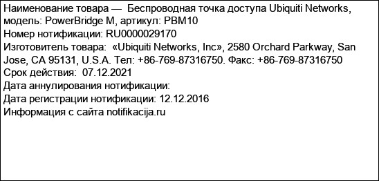 Беспроводная точка доступа Ubiquiti Networks, модель: PowerBridge M, артикул: PBM10