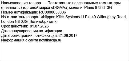 Портативные персональные компьютеры (планшеты) торговой марки «DIGMA», модели: Plane 8733T 3G