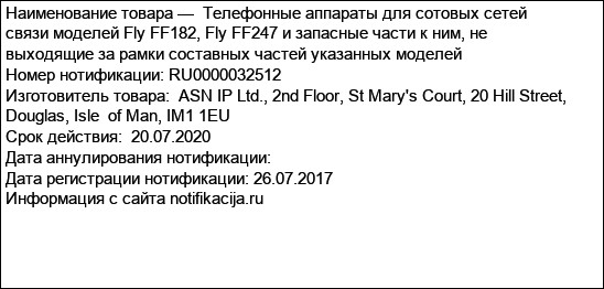 Телефонные аппараты для сотовых сетей связи моделей Fly FF182, Fly FF247 и запасные части к ним, не выходящие за рамки составных частей указанных моделей