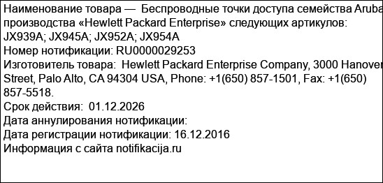 Беспроводные точки доступа семейства Aruba производства «Hewlett Packard Enterprise» следующих артикулов: JX939A; JX945A; JX952A; JX954A