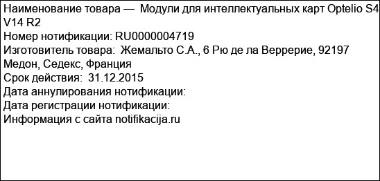 Модули для интеллектуальных карт Optelio S4 V14 R2