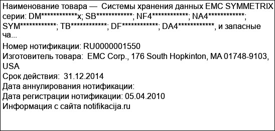 Системы хранения данных EMC SYMMETRIX серии: DM************x; SB************; NF4************; NA4************; SYM************; TB************; DF************; DA4************, и запасные ча...